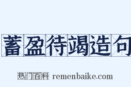 蓄盈待竭造句是什么意思的图片